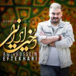 دانلود آهنگ دخت ایرانی امیرحسین افتخاری