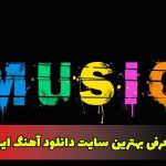 آی سانگز بهترین سایت دانلود آهنگ ایرانی